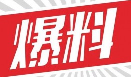 热点暴料,真相背后令人震惊