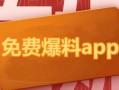 热点暴料,真相背后令人震惊